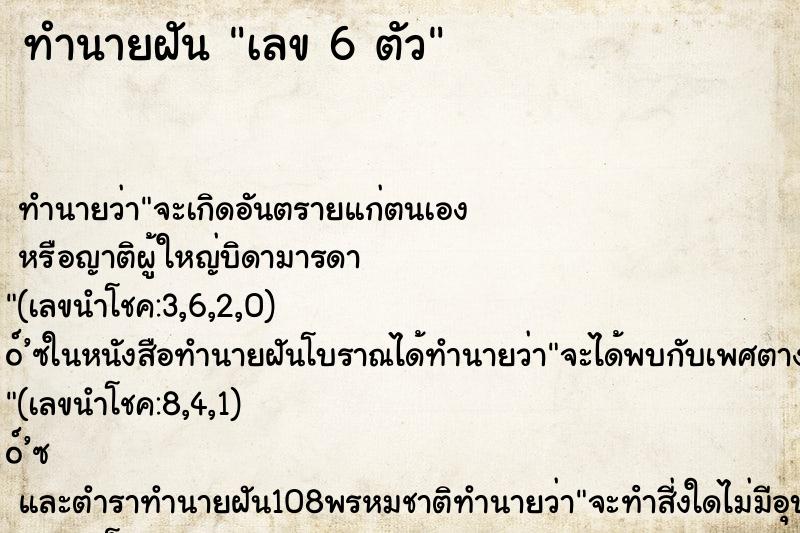 ทำนายฝัน เลข 6 ตัว